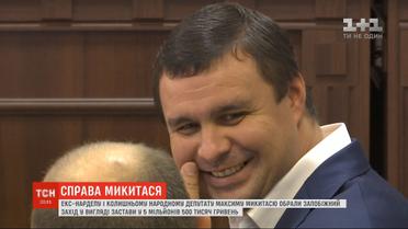 Суд назначил екс-депутату Максиму Микитасю залог в 5,5 млн гривен