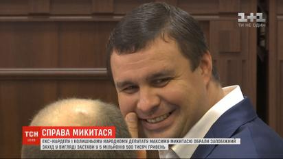 Суд назначил екс-депутату Максиму Микитасю залог в 5,5 млн гривен