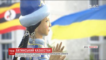 Президент Казахстанку подписал указ о переходе на латиницу