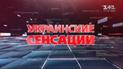 Украинские сенсации. Тайные банкиры - война за гривну
