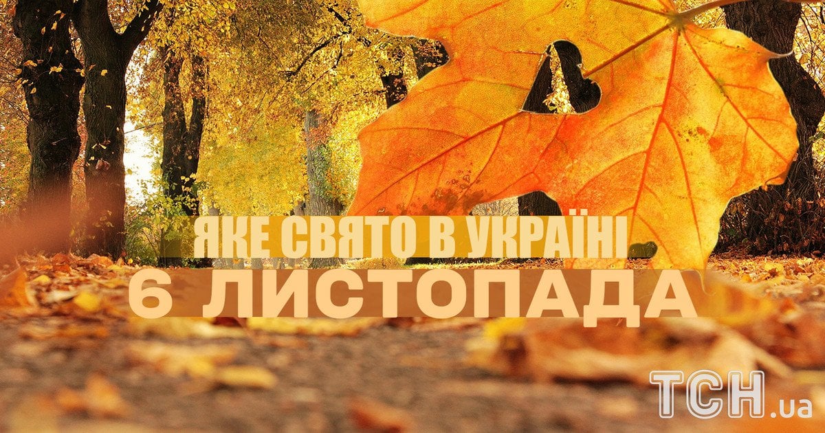 Яке 6 листопада свято?