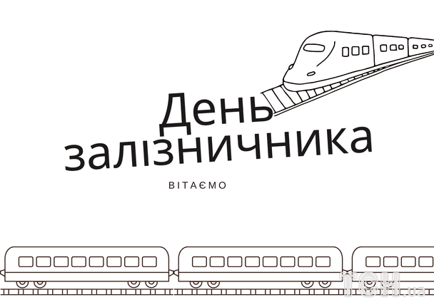 Привітання з Днем залізничника / © ТСН
