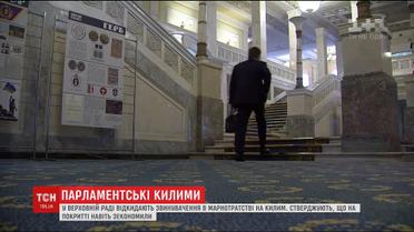 В ВР постелили ковролин, который лежал на складах почти 11 лет