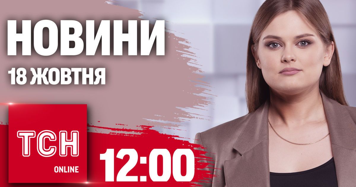 Новини ТСН 12:00 18 жовтня. Шахеди в Білорусі та переляканий Орбан