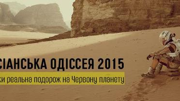Марсіанська Одіссея 2015