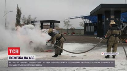 У Дніпропетровській області на АЗС сталась пожежа – загорівся "ланос"