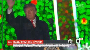 Син Дональда Трампа розповів, що його батько передаровує подарунки