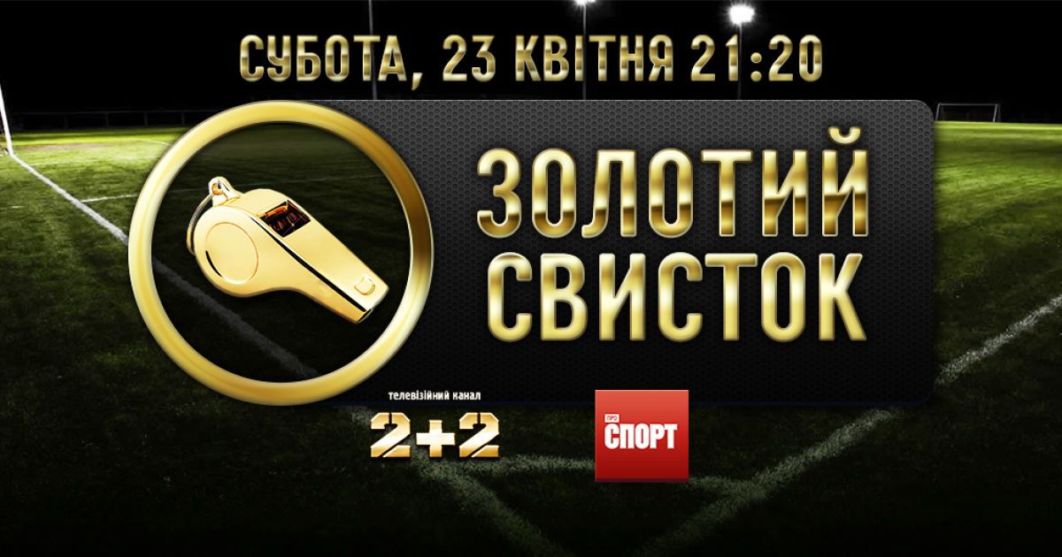 Судейская коррупция и почему Евро-2016 будут судить поляки, а не украинцы - смотри в проекте "Золотий свисток"