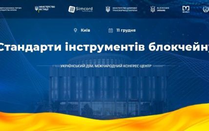 Цифровізація триває. У Києві обговорять проблематику впровадження технології блокчейн в Україні