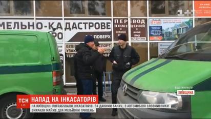 В Ирпене ограбили инкассаторскую машину