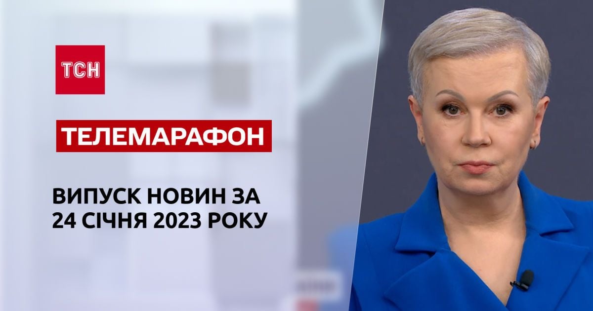 Новини ТСН за 24 січня 2023 року | Новини України