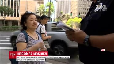 У Гаваях запровадили штрафи для пішоходів, які дивляться у телефони
