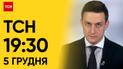 ТСН 19:30 за 5 декабря 2023 года | Полный выпуск новостей