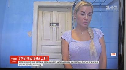 Подозреваемую в совершении смертельной аварии апелляционный суд Киева оставил под стражей