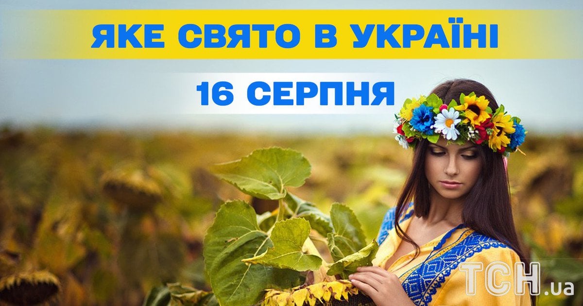 Яке свято 16 серпня 2025 року