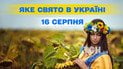 Какой праздник 16 августа 2025 года