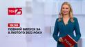 Новости Украины и мира | Выпуск ТСН.19:30 за 8 февраля 2022 года (полная версия)