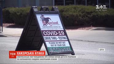 Пытаются похитить разработки по COVID-19: США обвиняют Китай в хакерских атаках