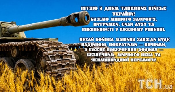 Картинки та листівки до Дня танкових військ / © ТСН