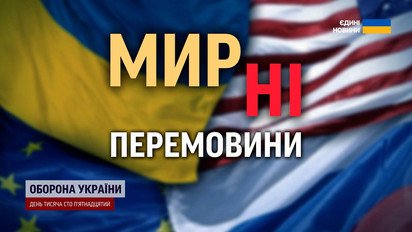 Чи буде перемир'я? Ультиматуми зі США, конструктив із України, гойдалки від Росії!