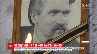 У Хотові на Київщині попрощаються з Левком Лук'яненком