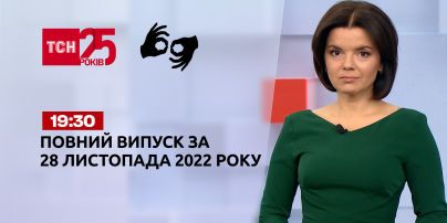 Новости ТСН 19:30 за 28 ноября 2022 года | Новости Украины (полная версия на жестовом языке)