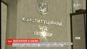 Конституційний суд скасував статтю про незаконне збагачення