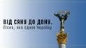Від Сяну до Дону. Пісня, яка єднає Україну