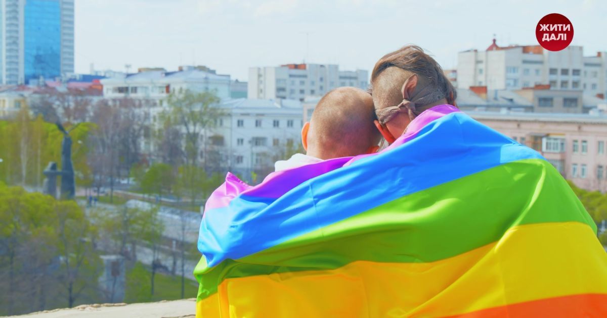 Сімʼя поза законом: як захистити свої права під час війни, якщо ви в одностатевому або цивільному шлюбі