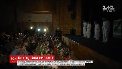 У Києві провели благодійну виставу при світлі телекамер