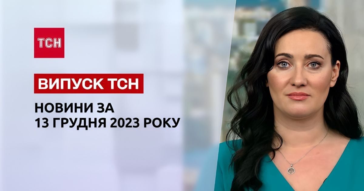 ТСН за 13 грудня 2023 року | Повний випуск новин