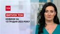 ТСН за 13 декабря 2023 | Полный выпуск новостей