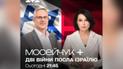 Посол Израиля Михаэль Бродский в "Мосейчук+"