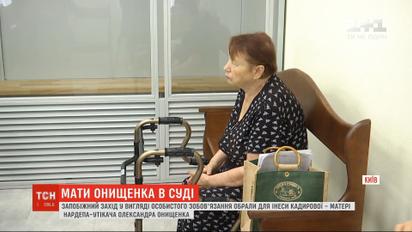 Суд избрал меру пресечения для матери нардепа-беглеца Александра Онищенко