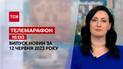 Телемарафон 16:00 за 12 червня: новини ТСН, гості та інтерв'ю | Новини України