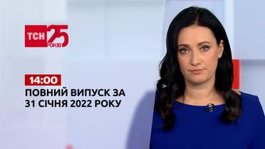 Новини України та світу | Випуск ТСН.14:00 за 31 січня 2022 року (повна версія)