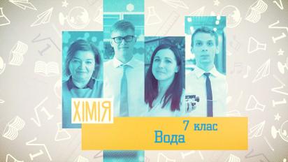 7 класс. Химия. Вода. 3 неделя, ср