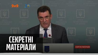Наскільки ефективні санкції РНБО — "Секретні матеріали"