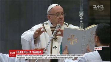 Пекла не існує. У Ватикані розгорівся скандал після інтерв’ю Папи Римського