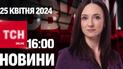 Новости ТСН онлайн 16:00 25 апреля. Удар по Смеле! "Райффайзен банк" не хочет уходить из России!