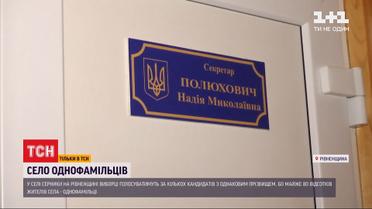 У Рівненській області 80% жителів села Серники мають однакове прізвище