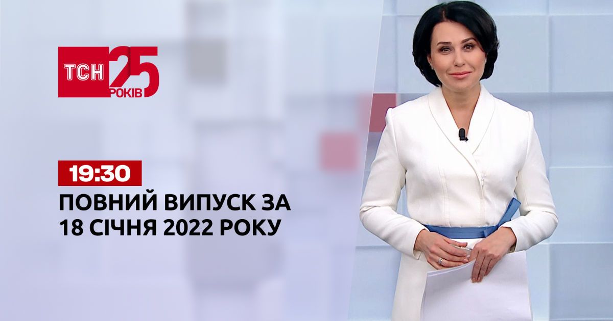 Выпуск ТСН.19:30 за 18 января 2022 года