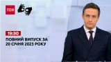 Новини ТСН 19:30 за 20 січня 2023 року | Новини України (повна версія жестовою мовою)