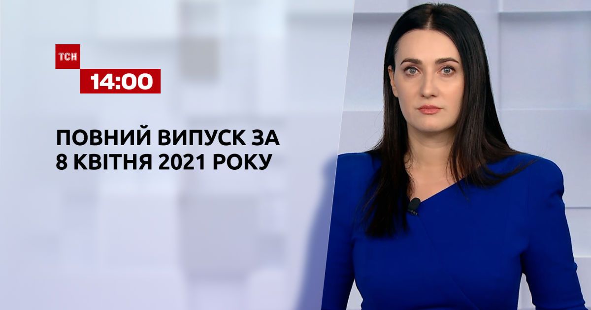 Выпуск ТСН.14:00 за 8 апреля 2021 года
