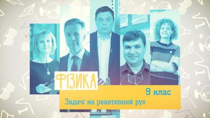 9 клас. Фізика. Задачі на реактивний рух. 5 тиждень, чт