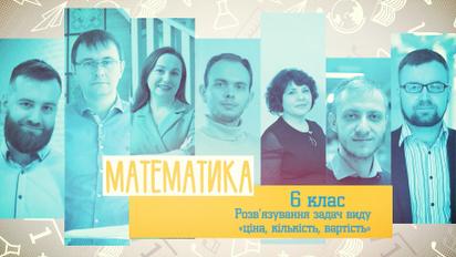 6 клас. Математика. Розв'язування задач виду "ціна, кількість, вартість". 1 тиждень, чт
