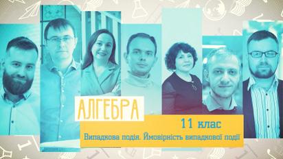 11 клас. Алгебра. Випадкова подія. Ймовірність випадкової події. 3 тиждень, пт 