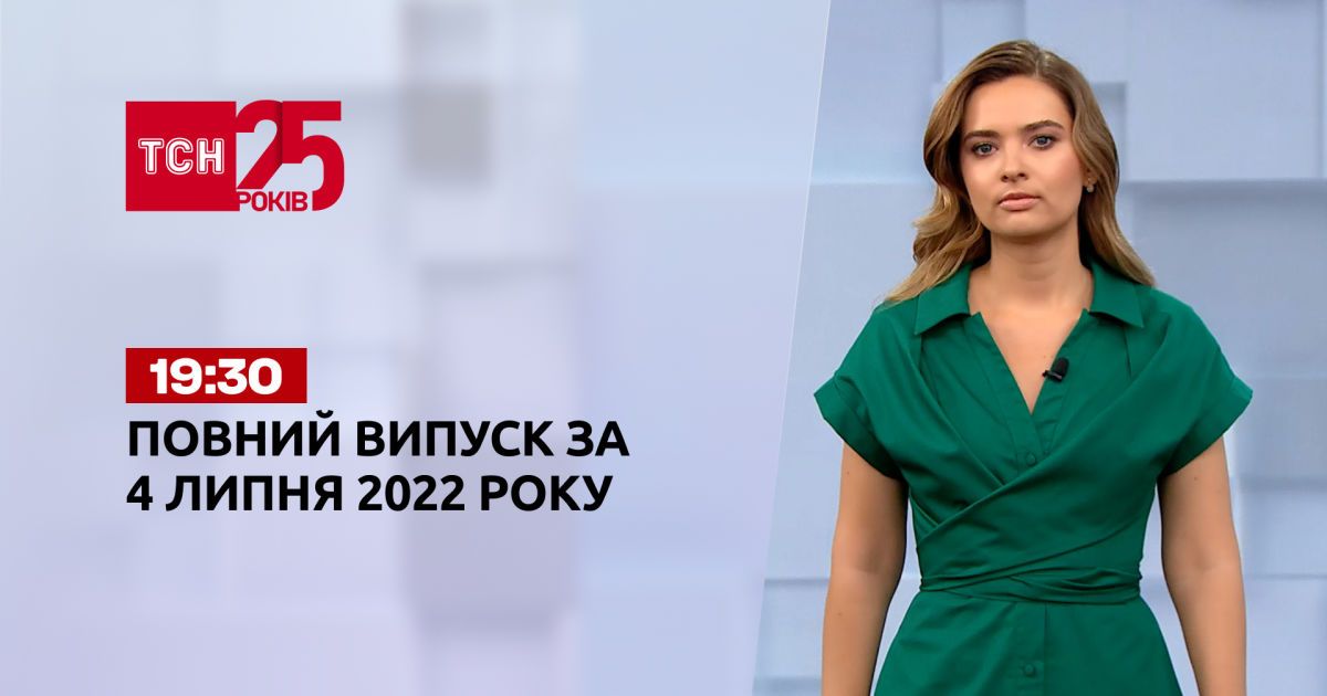Новости Украины и мира | Выпуск ТСН.19:30 за 4 июля 2022 года