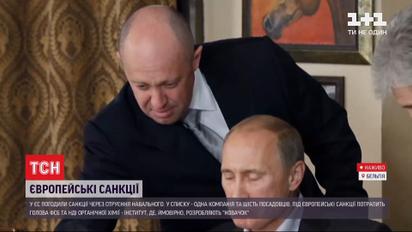 Європейські санкції: проти яких росіян ввели обмеження через отруєння Навального