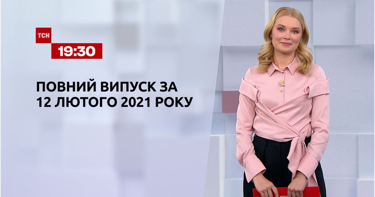 Випуск ТСН.19:30 за 12 лютого 2021 року